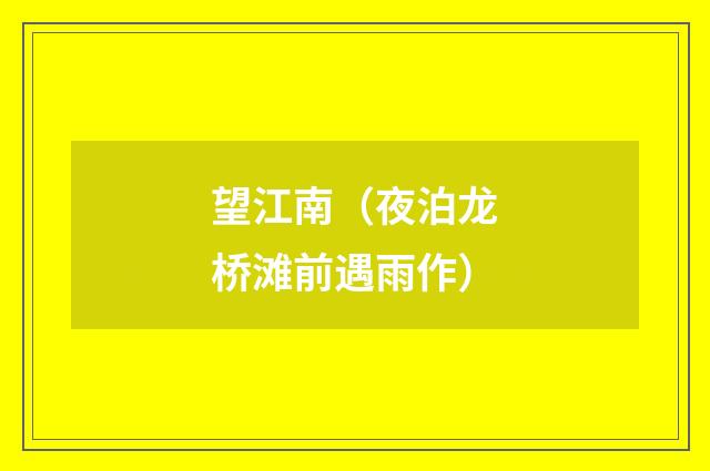望江南（夜泊龙桥滩前遇雨作）