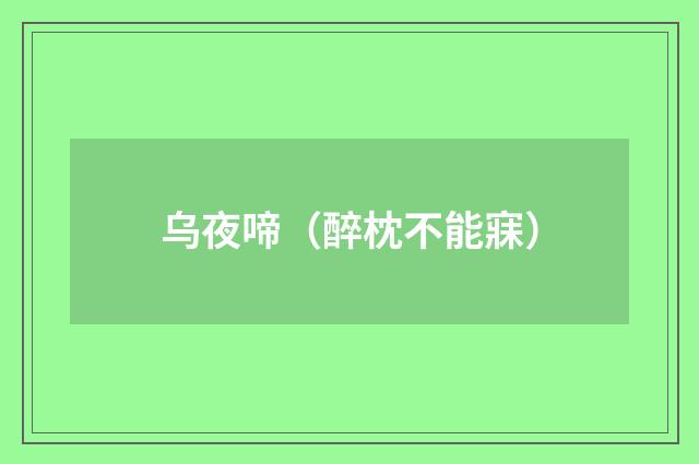 乌夜啼（醉枕不能寐）