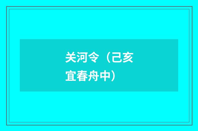 关河令（己亥宜春舟中）
