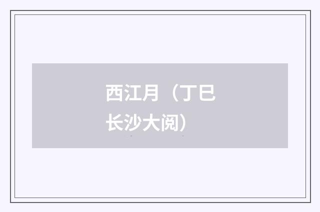 西江月（丁巳长沙大阅）