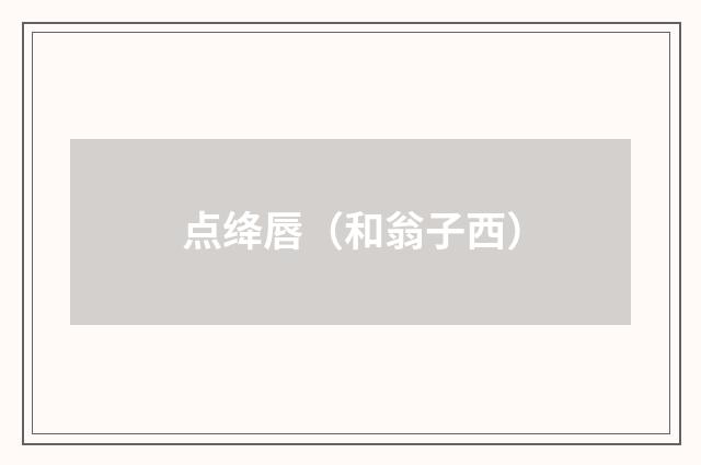 点绛唇（和翁子西）