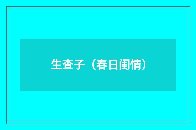 生查子（春日闺情）