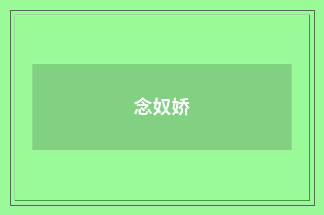 念奴娇