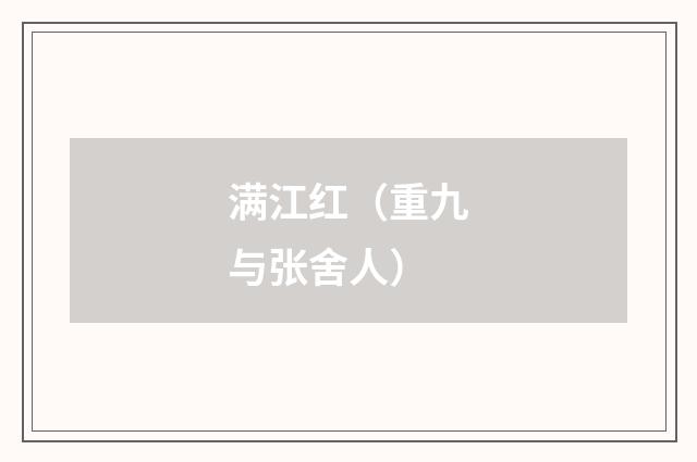 满江红（重九与张舍人）