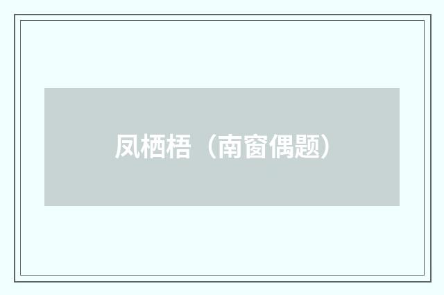 凤栖梧（南窗偶题）