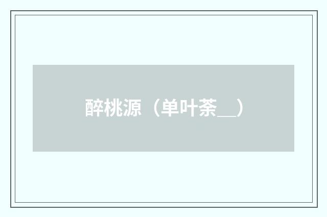 醉桃源（单叶荼＿）
