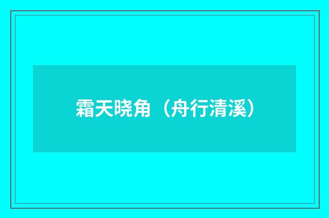 霜天晓角（舟行清溪）