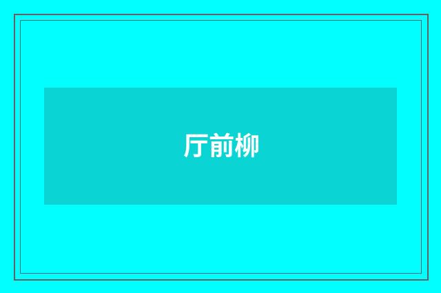 厅前柳