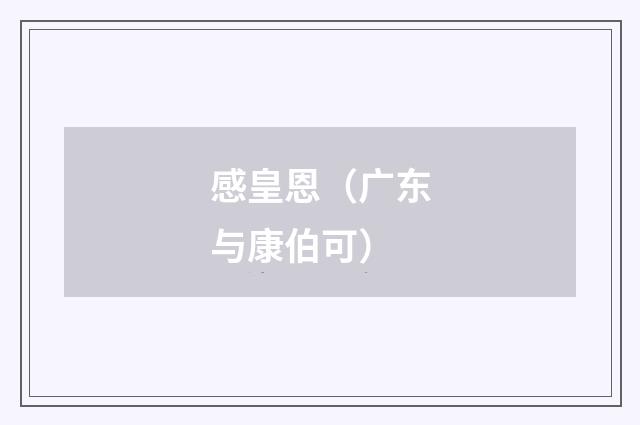 感皇恩（广东与康伯可）