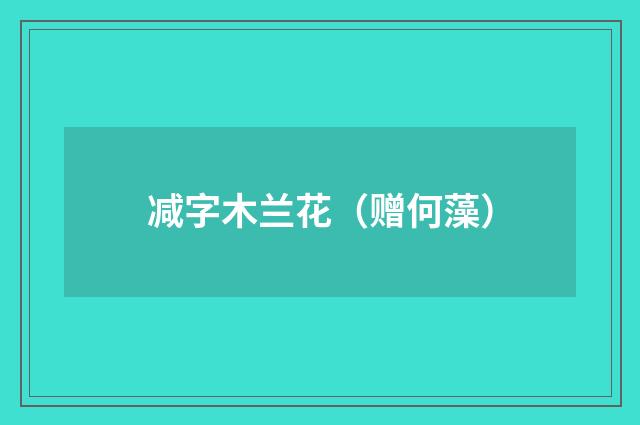减字木兰花（赠何藻）