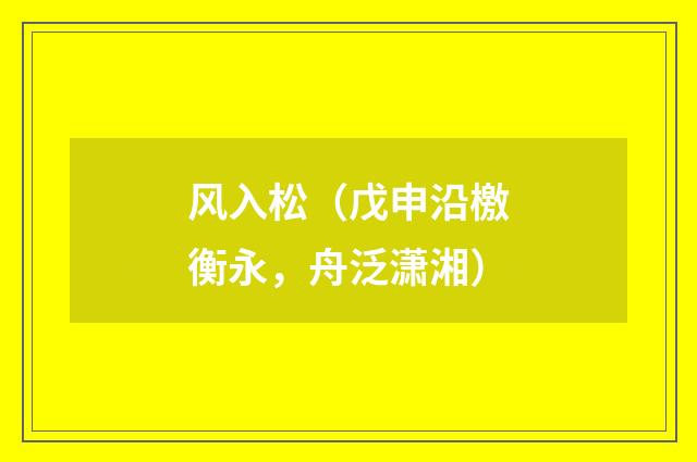 风入松（戊申沿檄衡永，舟泛潇湘）