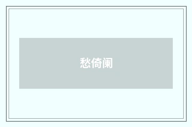 愁倚阑