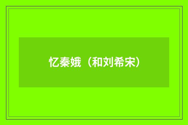 忆秦娥（和刘希宋）