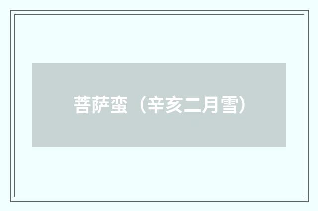 菩萨蛮（辛亥二月雪）