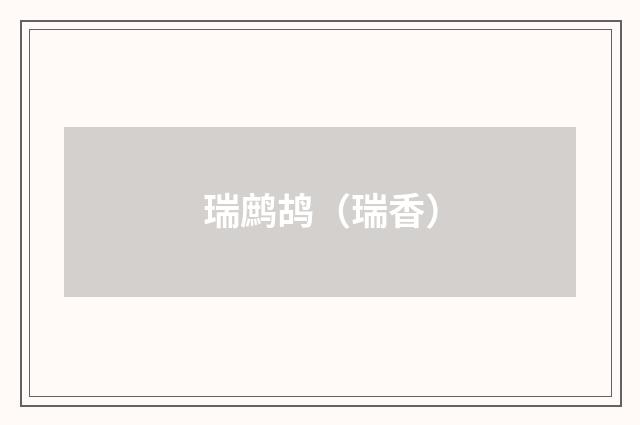 瑞鹧鸪（瑞香）