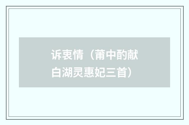 诉衷情（莆中酌献白湖灵惠妃三首）