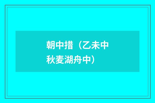 朝中措（乙未中秋麦湖舟中）