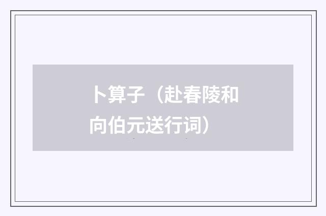 卜算子（赴春陵和向伯元送行词）