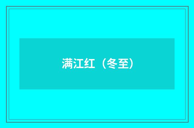 满江红（冬至）