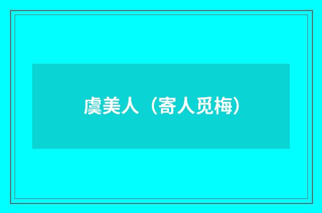 虞美人（寄人觅梅）