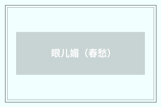眼儿媚（春愁）