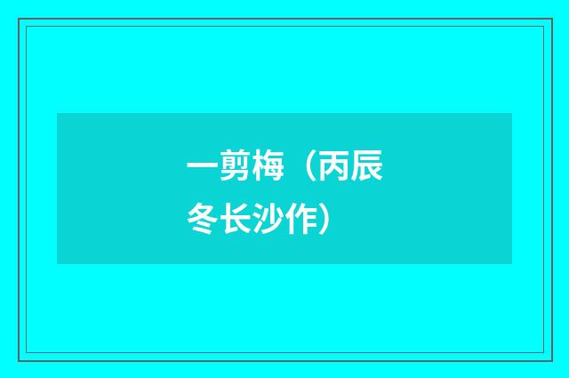 一剪梅（丙辰冬长沙作）