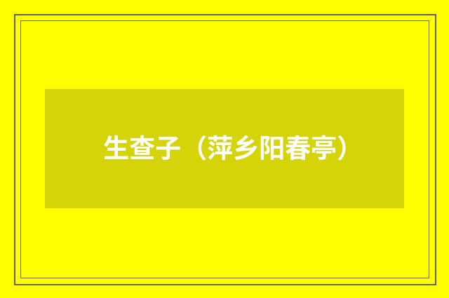 生查子（萍乡阳春亭）