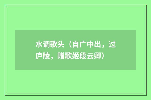 水调歌头（自广中出，过庐陵，赠歌姬段云卿）