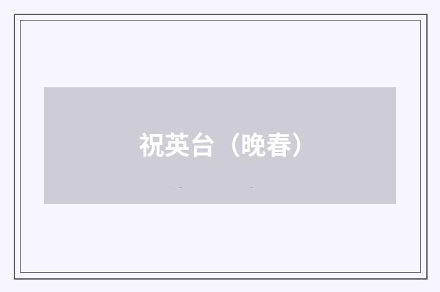 祝英台（晚春）