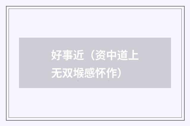 好事近（资中道上无双堠感怀作）