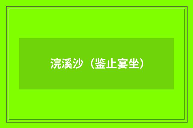 浣溪沙（鉴止宴坐）