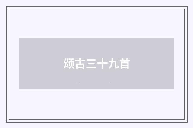 颂古三十九首