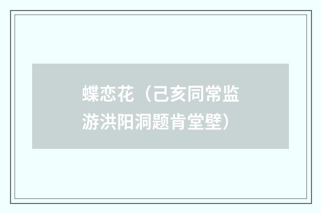蝶恋花（己亥同常监游洪阳洞题肯堂壁）