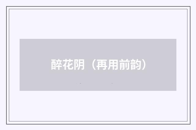 醉花阴（再用前韵）