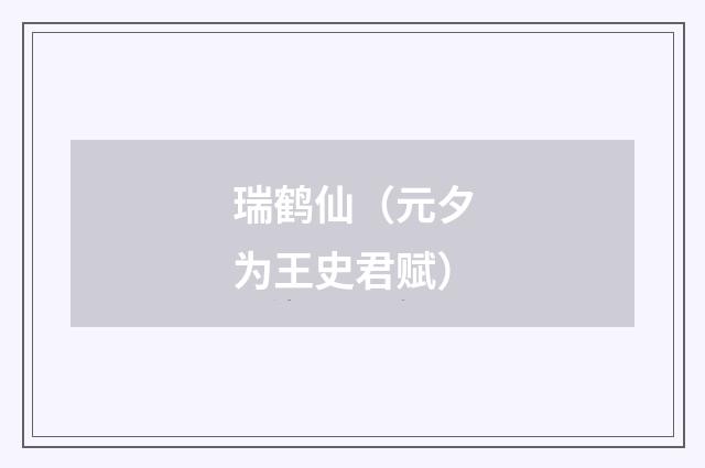 瑞鹤仙（元夕为王史君赋）