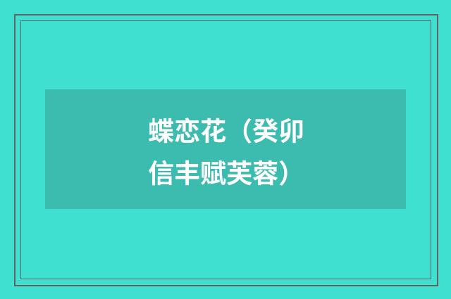 蝶恋花（癸卯信丰赋芙蓉）