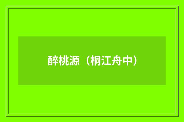 醉桃源（桐江舟中）