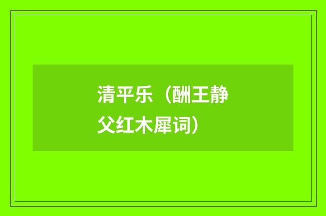 清平乐（酬王静父红木犀词）