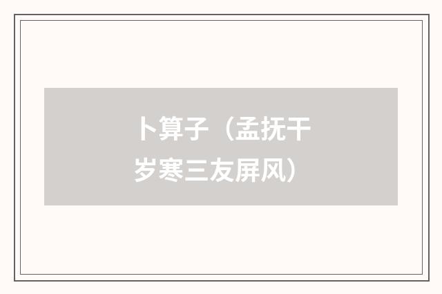 卜算子（孟抚干岁寒三友屏风）