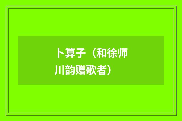 卜算子（和徐师川韵赠歌者）
