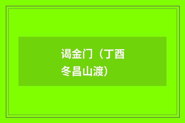 谒金门（丁酉冬昌山渡）