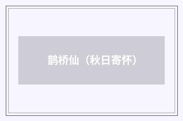 鹊桥仙（秋日寄怀）