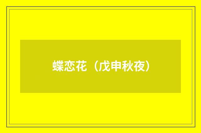 蝶恋花（戊申秋夜）