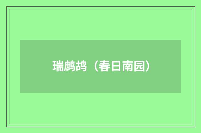 瑞鹧鸪（春日南园）