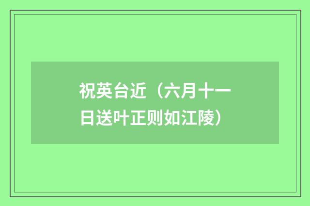 祝英台近（六月十一日送叶正则如江陵）