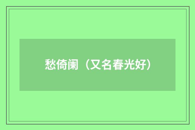 愁倚阑（又名春光好）