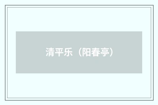 清平乐（阳春亭）