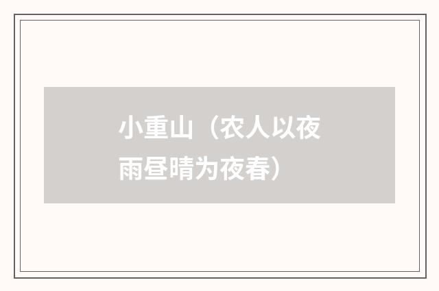 小重山（农人以夜雨昼晴为夜春）
