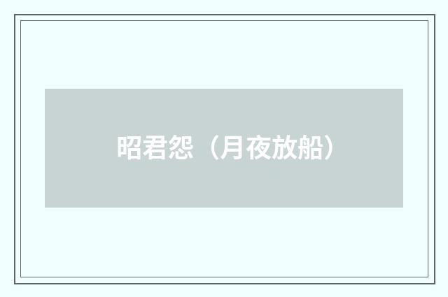 昭君怨（月夜放船）