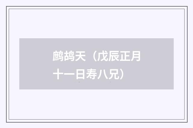 鹧鸪天（戊辰正月十一日寿八兄）